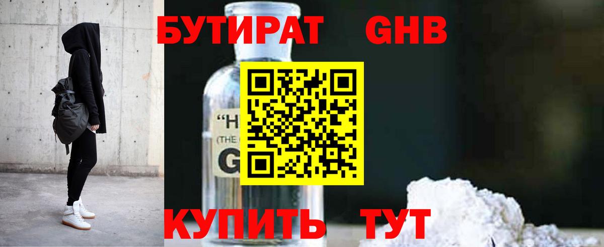 БУТИРАТ оксибутират  Вход с VPN  Владивосток 