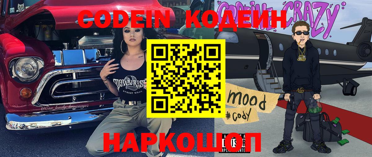 Кодеиновый сироп Lean Purple Drank Владивосток
